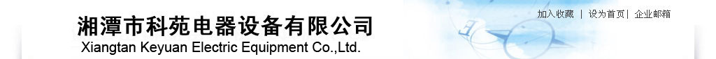 湘潭市科范電器有限公司